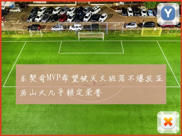 东契奇MVP希望破灭文班若不爆发亚历山大几乎锁定荣誉