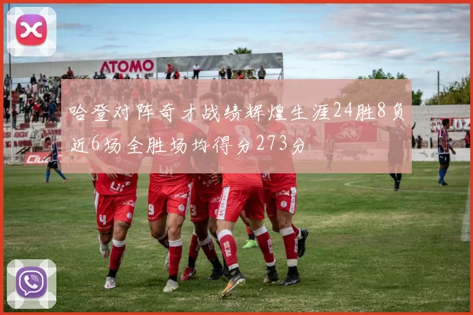 哈登对阵奇才战绩辉煌生涯24胜8负近6场全胜场均得分273分